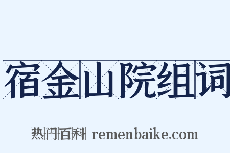 宿金山院组词是什么意思的图片